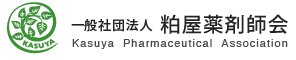 一般社団法人粕屋薬剤師会