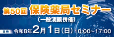 第50回保健薬局セミナー